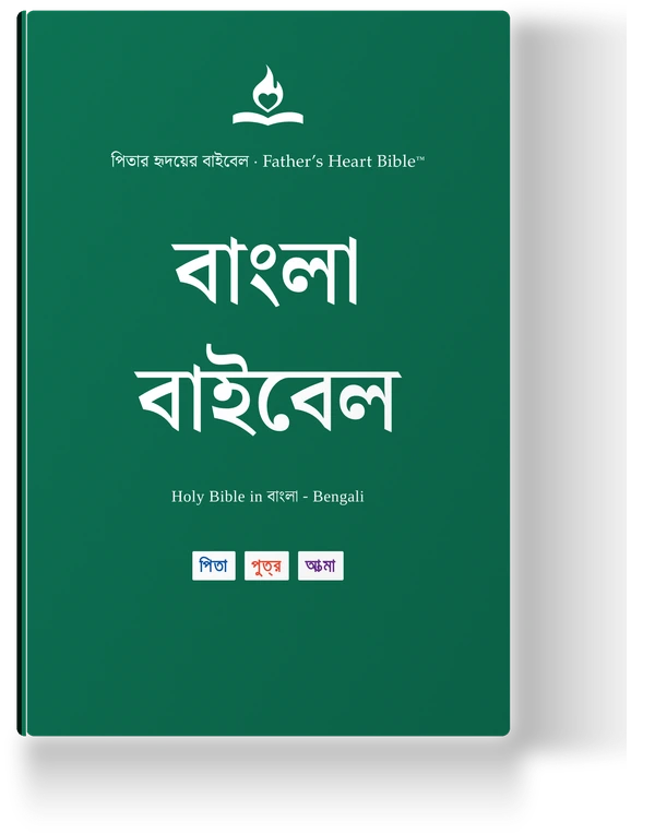Father's Heart Bible (FHB) — বাংলা বাইবেল, the Bengali edition