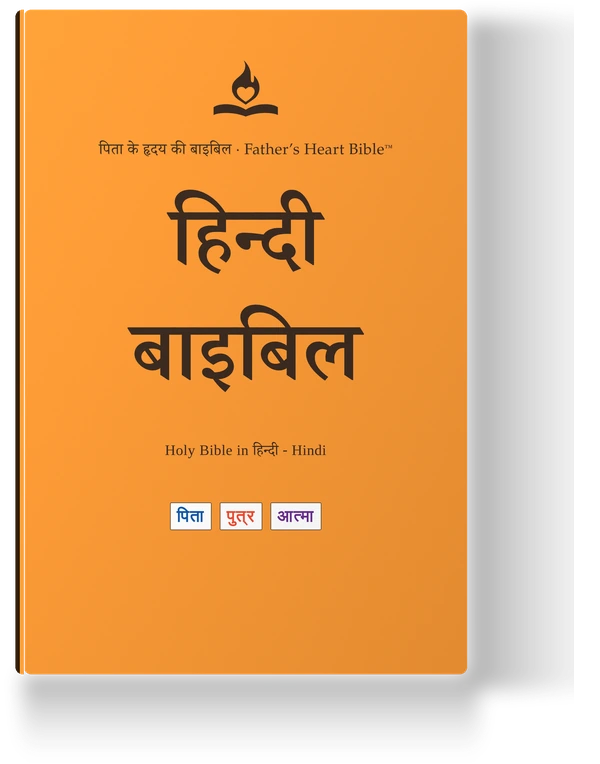 Father's Heart Bible (FHB) — हिन्दी बाइबिल, the Hindi edition