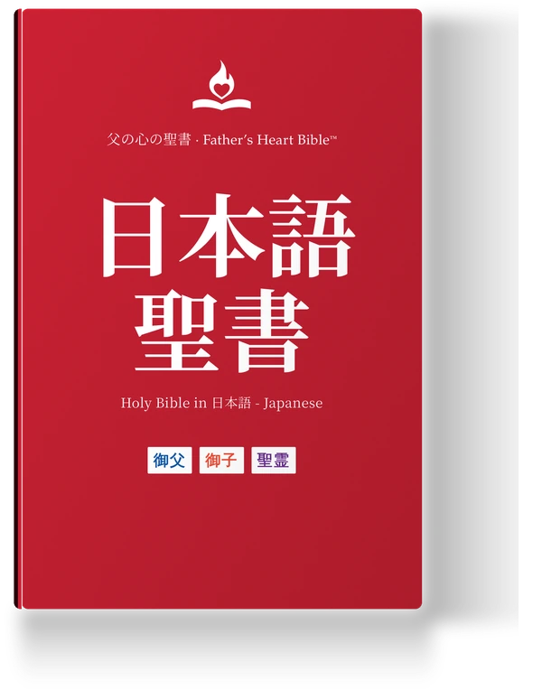 Father's Heart Bible (FHB) — 日本語聖書, the Japanese edition