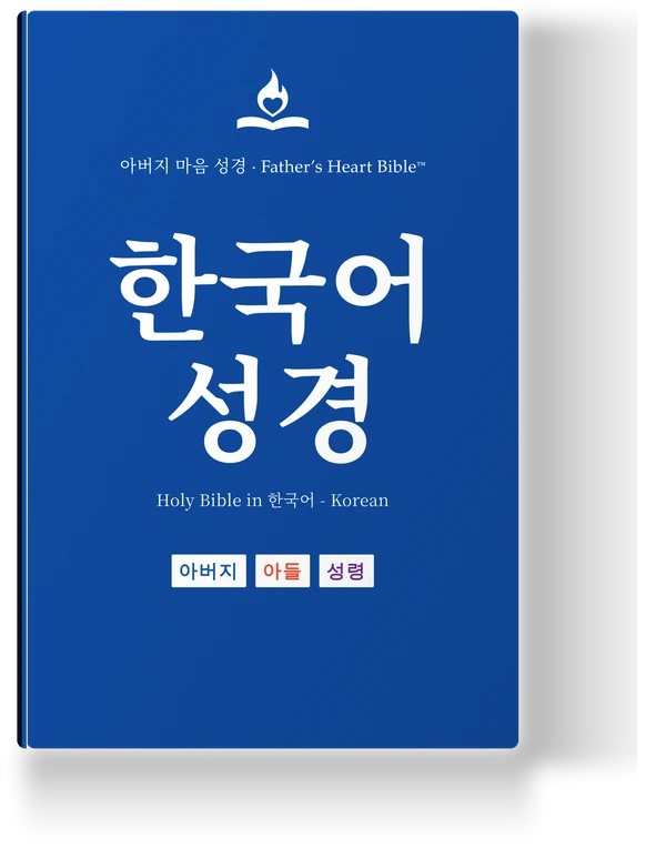 Father's Heart Bible (FHB) — 한국어 성경, the Korean edition