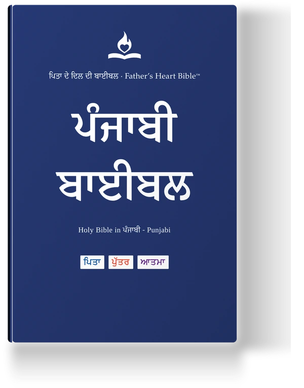 Father's Heart Bible (FHB) — ਪੰਜਾਬੀ ਬਾਈਬਲ, the Punjabi edition