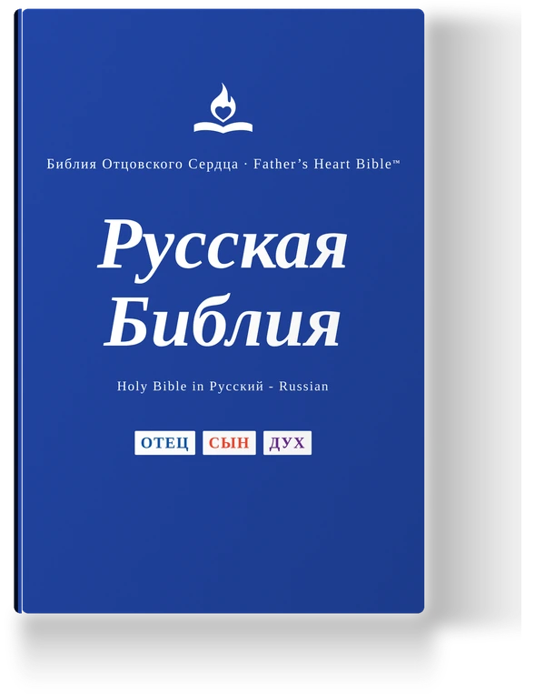 Father's Heart Bible (FHB) — Русская Библия, the Russian edition