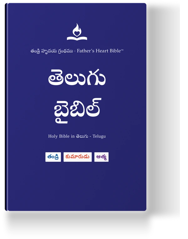 Father's Heart Bible (FHB) — తెలుగు బైబిల్, the Telugu edition