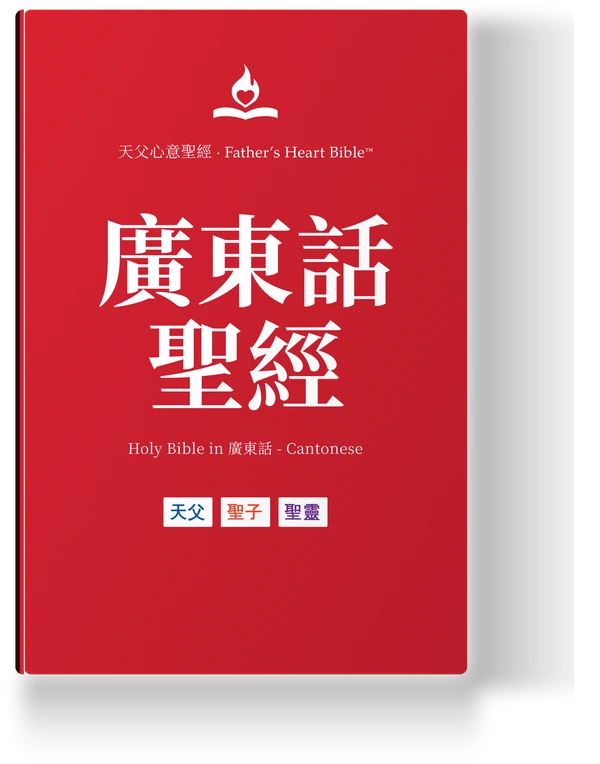 Father's Heart Bible (FHB) — 廣東話聖經, the Cantonese edition