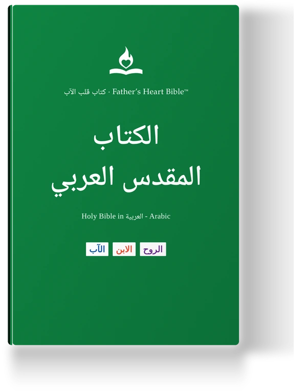 Father's Heart Bible (FHB) — الكتاب المقدس العربي, the Arabic edition