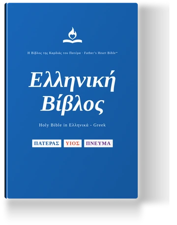 Father's Heart Bible — Ελληνική Βίβλος (Modern Greek)
