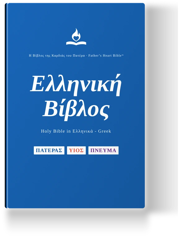 Father's Heart Bible (FHB) — Ελληνική Βίβλος, the Modern Greek edition