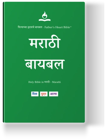 Father's Heart Bible — मराठी बायबल (Marathi)