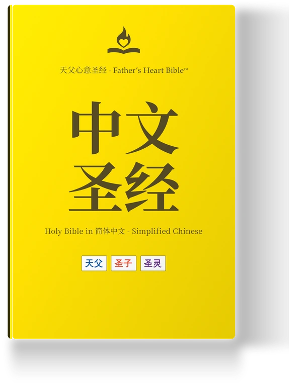 Father's Heart Bible (FHB) — 中文圣经, the Simplified Chinese edition