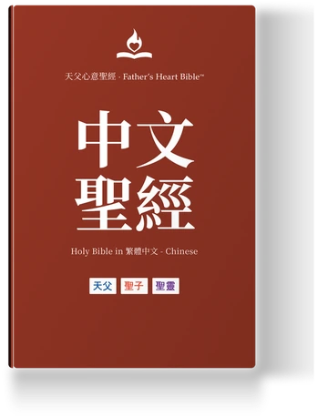 Father's Heart Bible — 中文聖經 (Traditional Chinese)