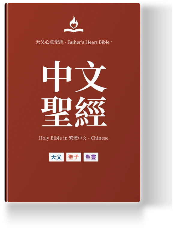 Father's Heart Bible (FHB) — 中文聖經, the Traditional Chinese edition