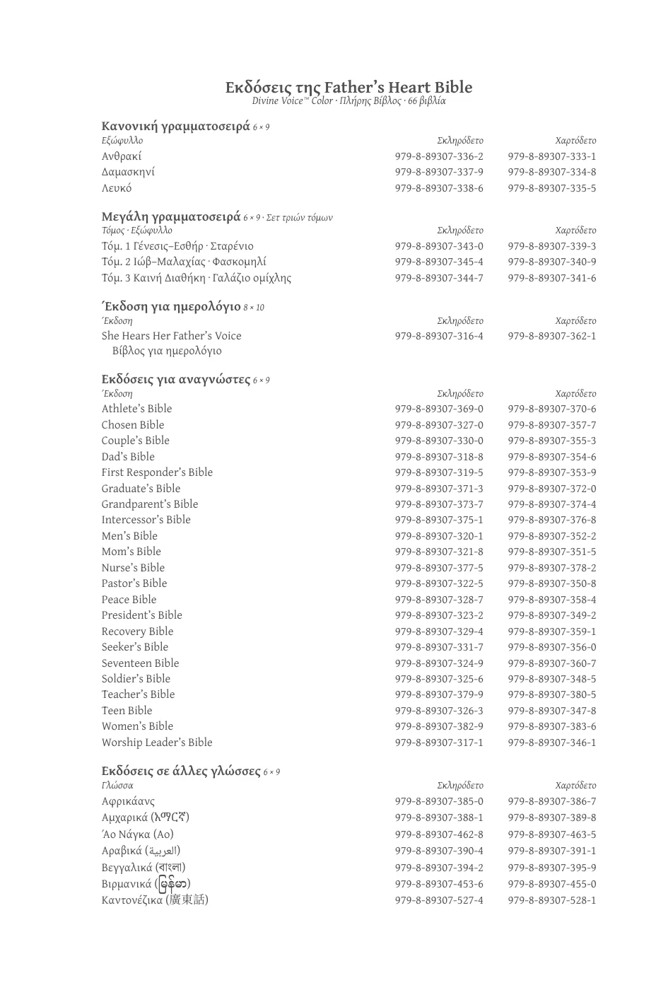 Εκδόσεις της Father’s Heart Bible — sample page 3 of 56