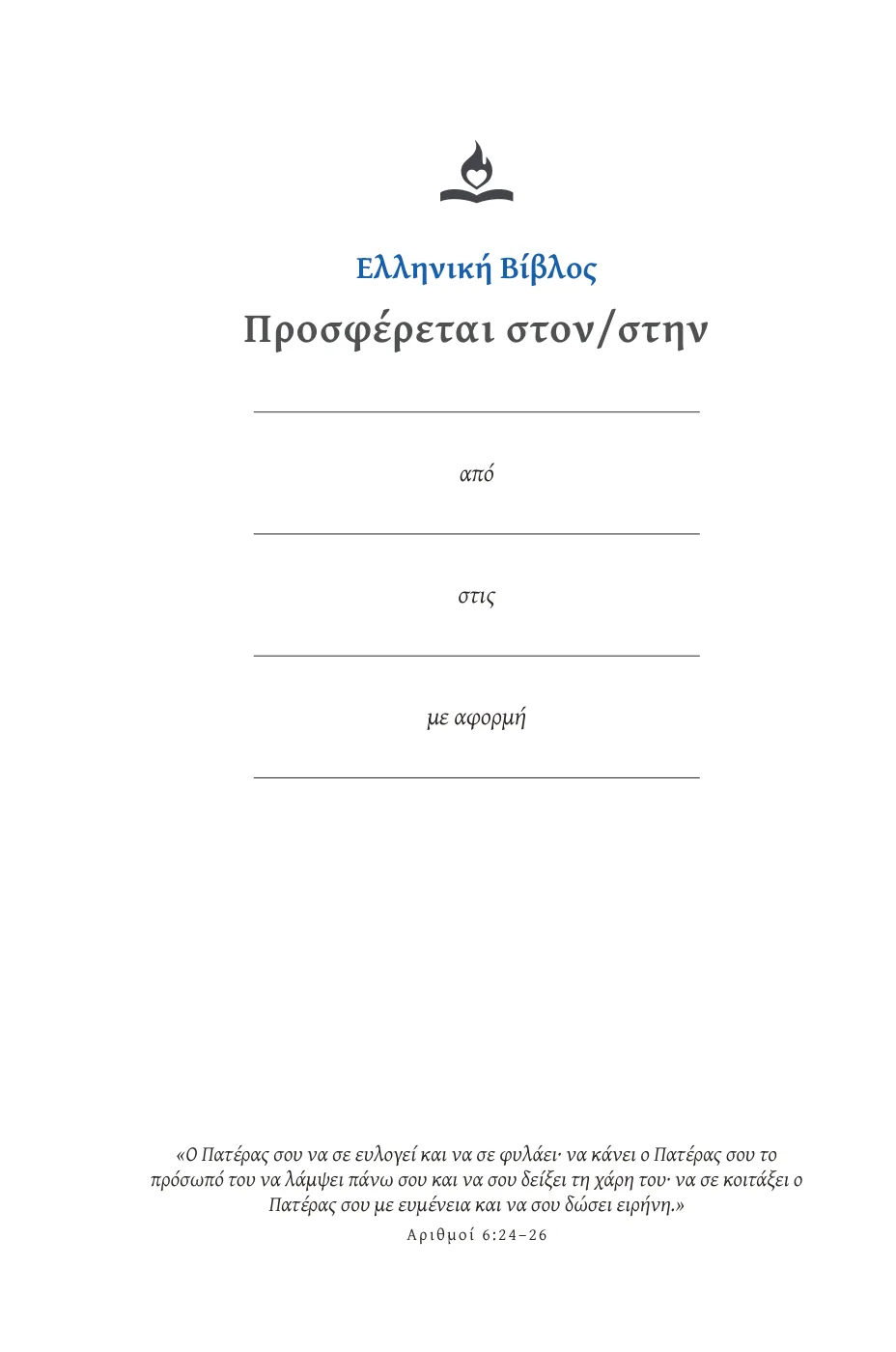 Ελληνική Βίβλος — sample page 7 of 56