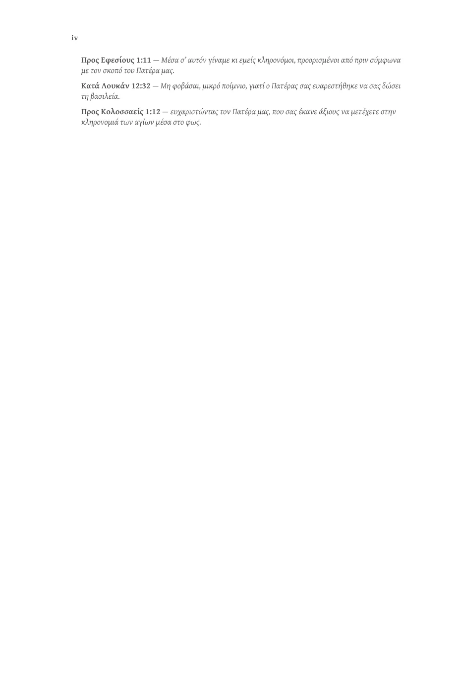 με τον σκοπό του Πατέρα μας. — sample page 12 of 56