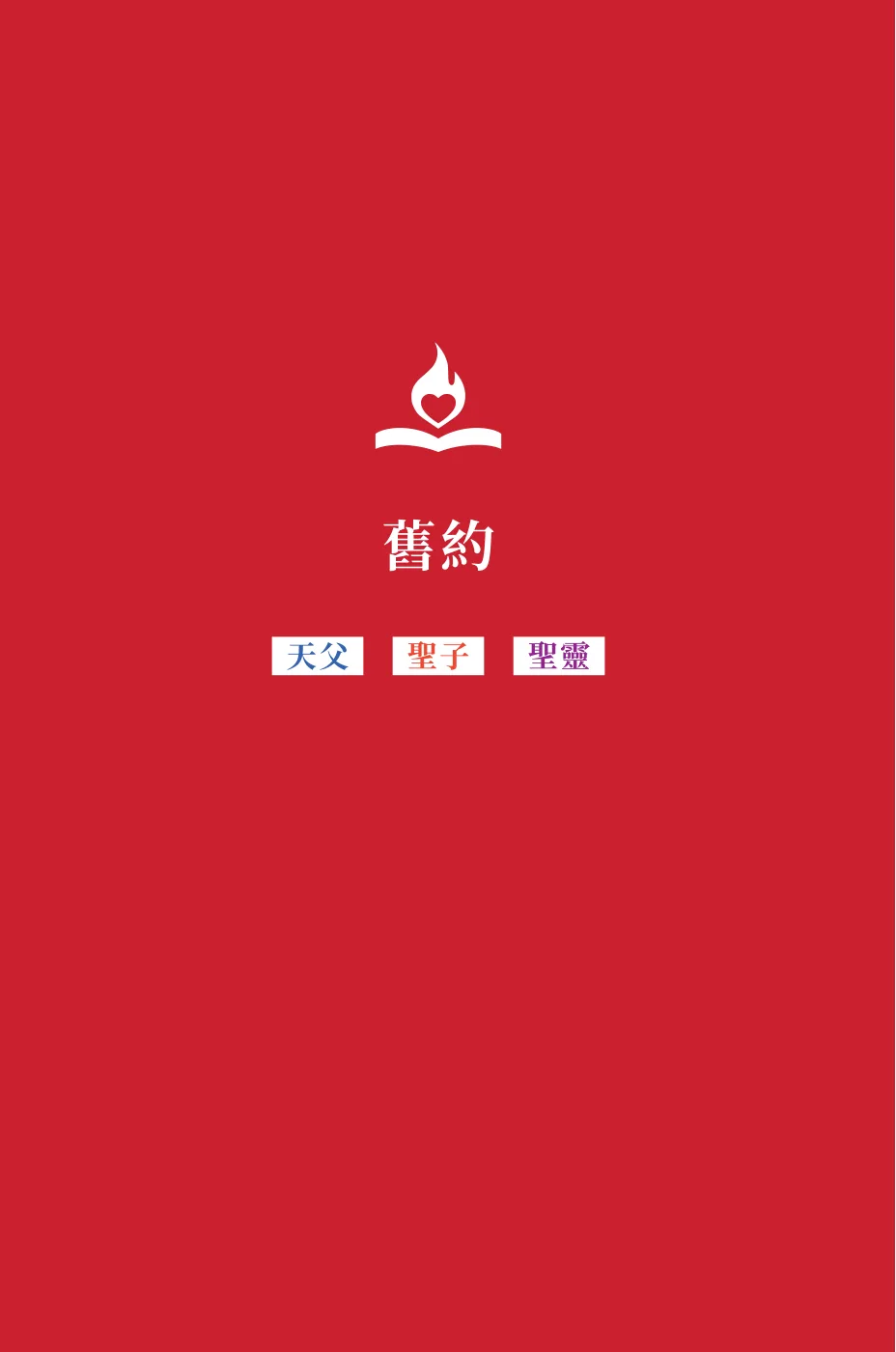 舊約 — sample page 15 of 60