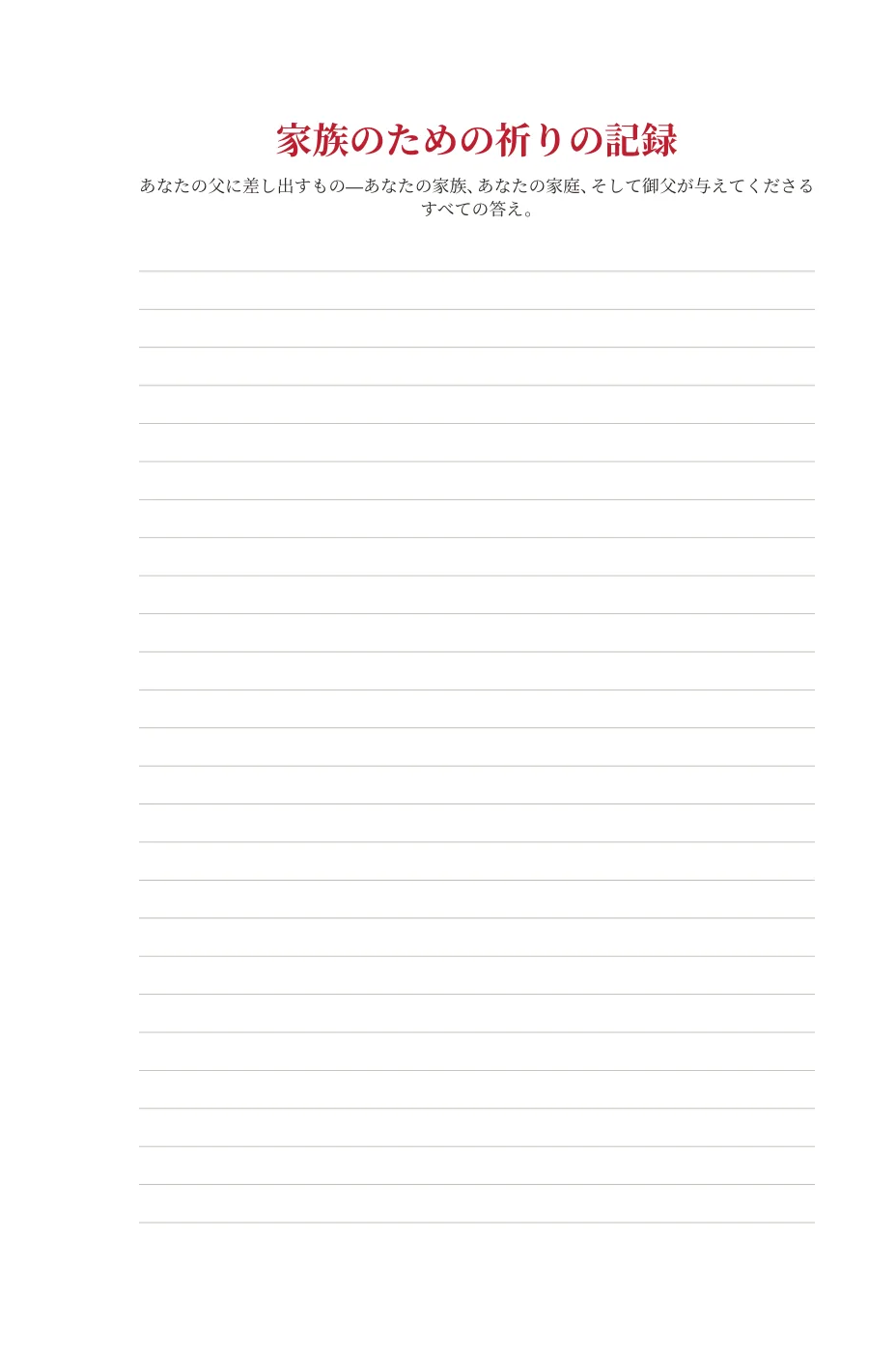 家族のための祈りの記録 — sample page 14 of 58