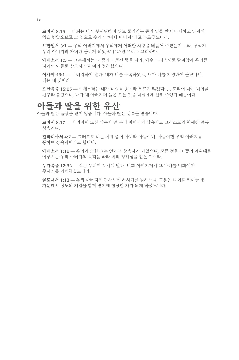 영을 받았으므로 그 영으로 우리가 “아빠 아버지”라고 부르짖느니라. — sample page 12 of 58
