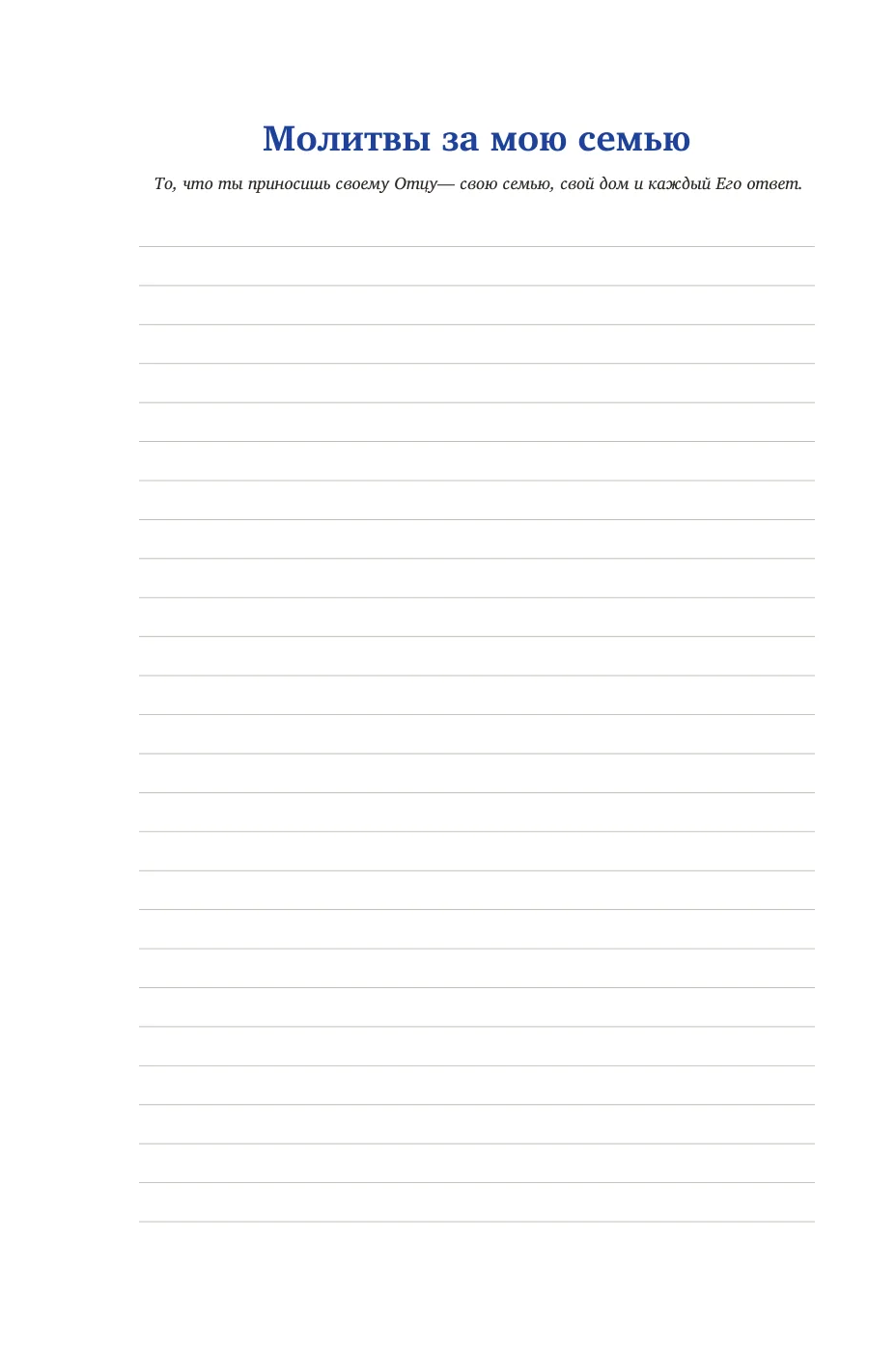 Молитвы за мою семью — sample page 14 of 58
