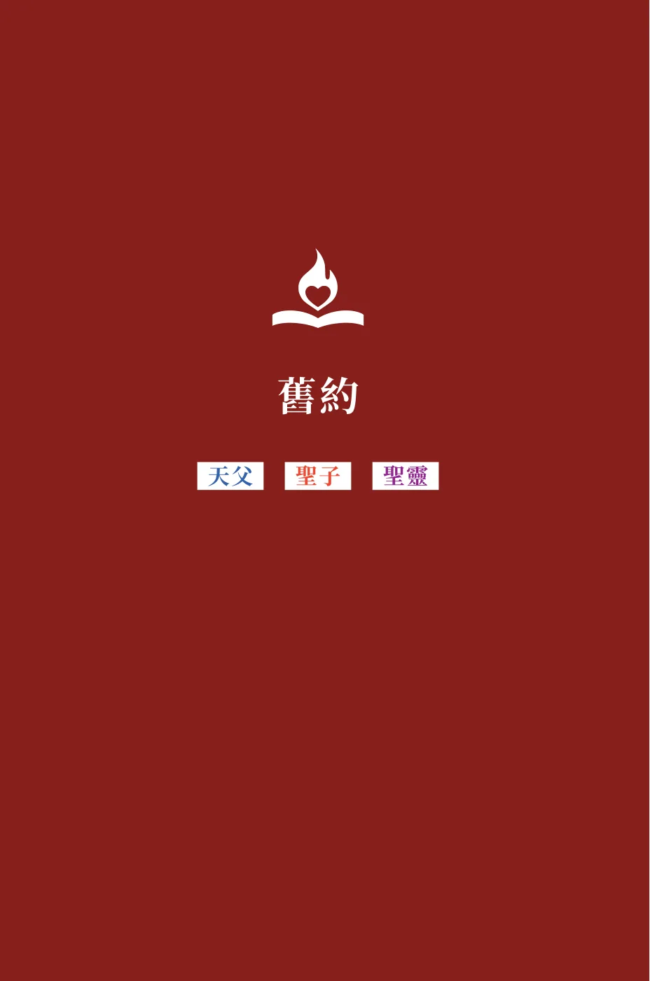 舊約 — sample page 15 of 60