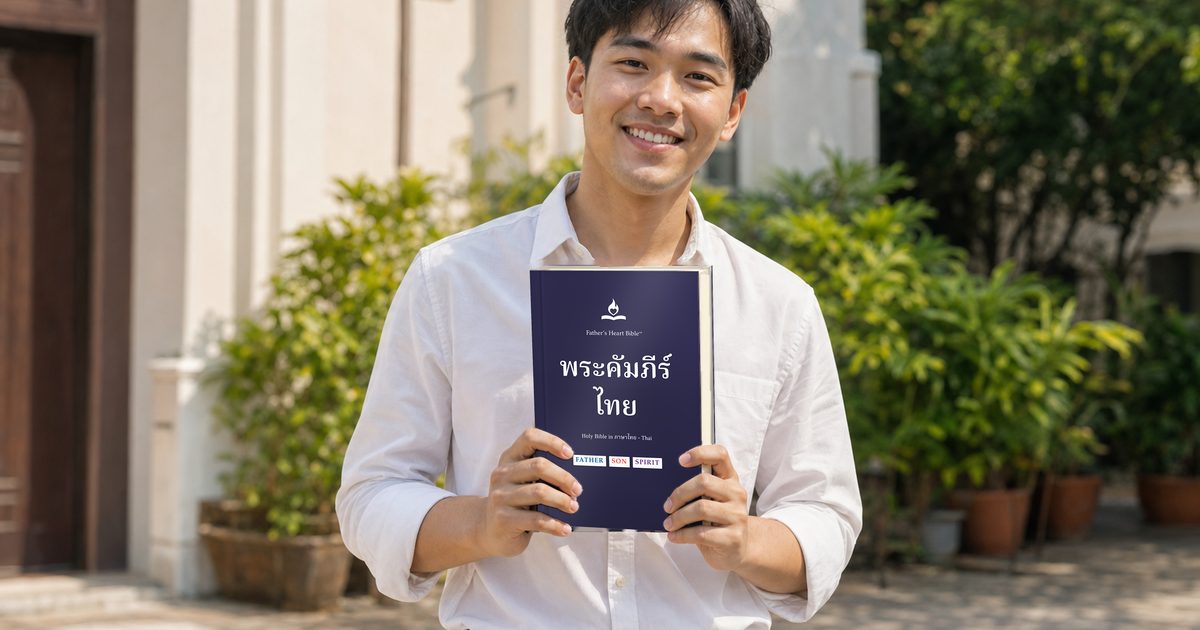 ปฐมกาล 2 — Father's Heart Bible (FHB)