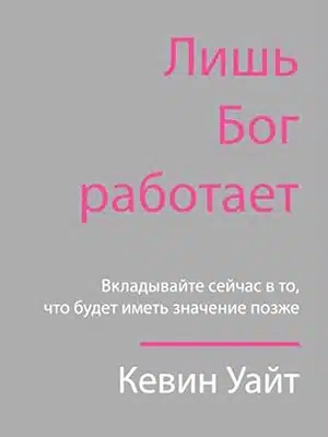 Only God Works (Russian)