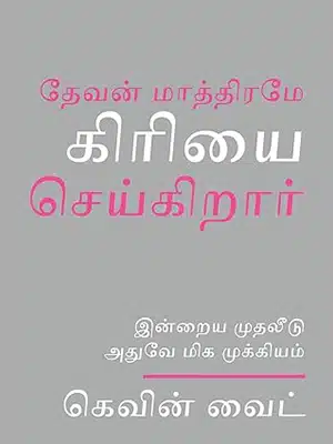 Only God Works (Tamil)