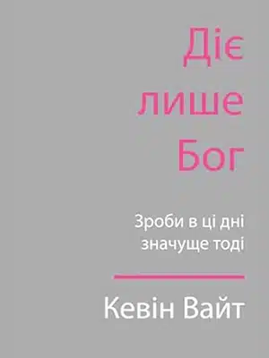Only God Works (Ukrainian)