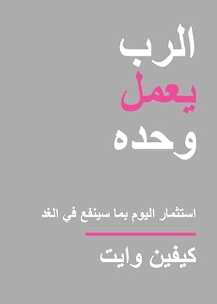 Only God Works (Arabic)